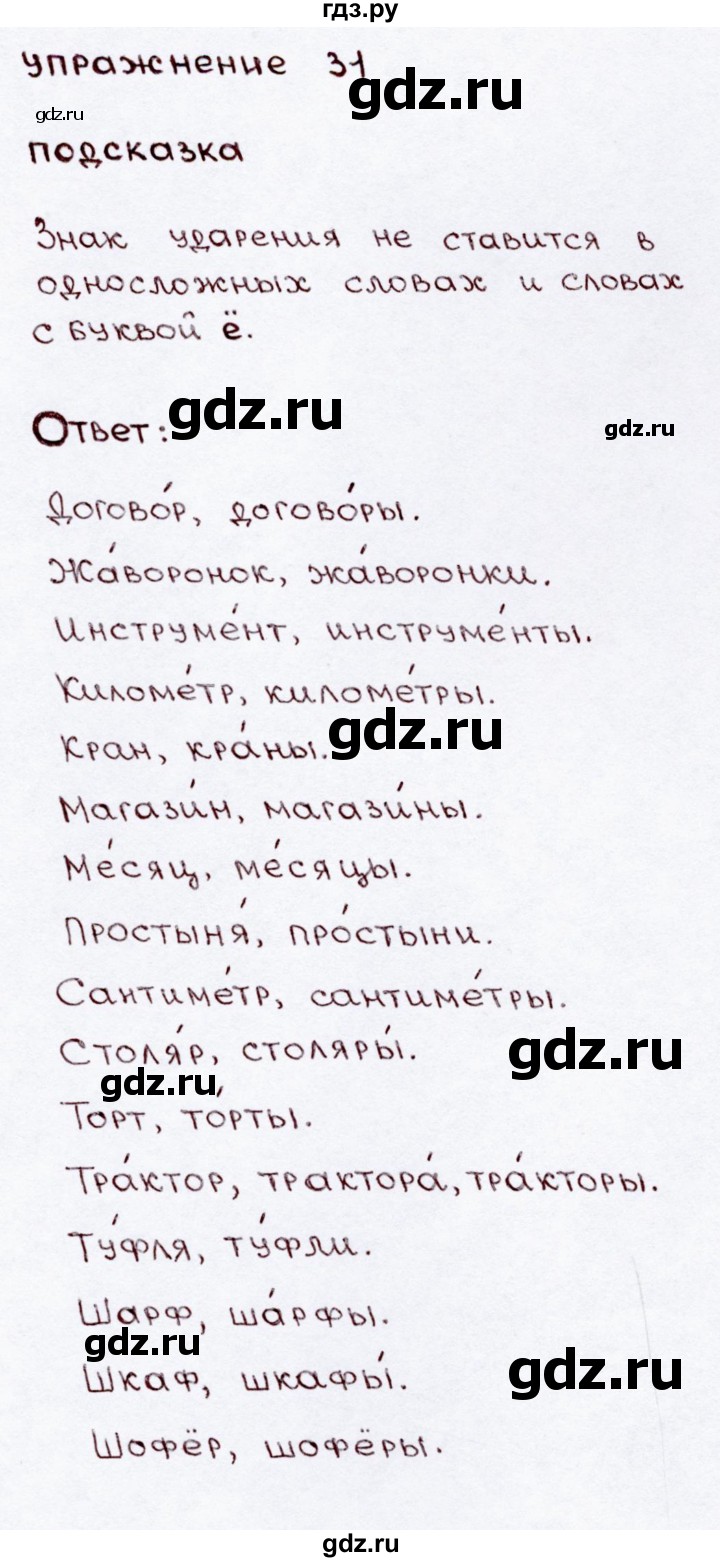 ГДЗ по русскому языку 3 класс Канакина, Горецкий часть 2 - ответ на номер 31, Решебник 2015 №3