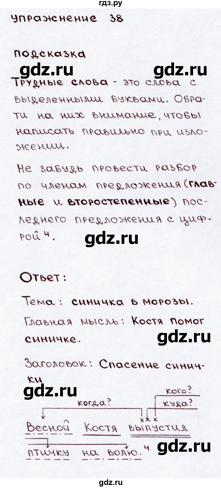 ГДЗ по русскому языку 3 класс Канакина, Горецкий часть 2 - ответ на номер 38, Решебник 2015 №3