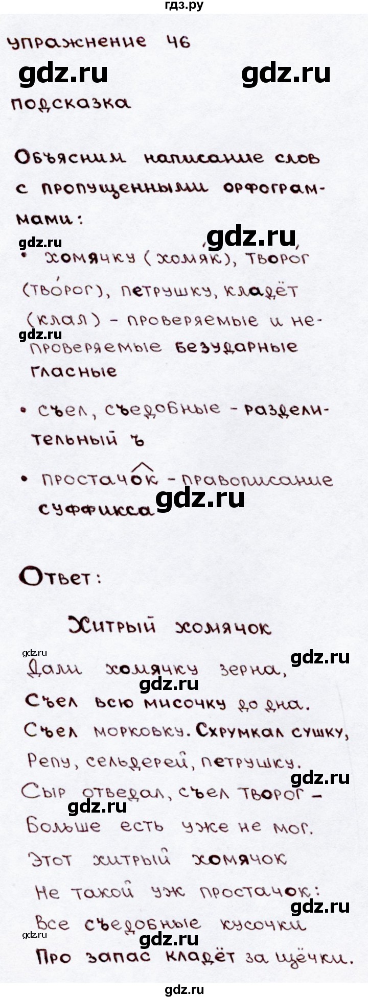 ГДЗ по русскому языку 3 класс Канакина, Горецкий часть 2 - ответ на номер 46, Решебник 2015 №3