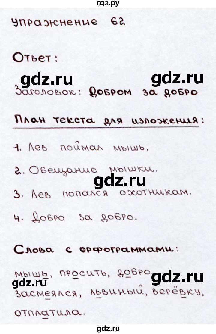 ГДЗ по русскому языку 3 класс Канакина, Горецкий часть 2 - ответ на номер 62, Решебник 2015 №3