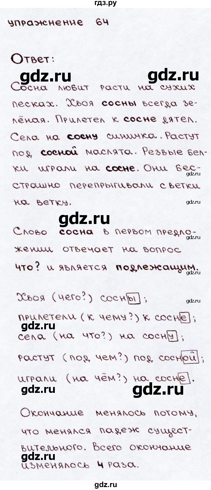 ГДЗ по русскому языку 3 класс Канакина, Горецкий часть 2 - ответ на номер 64, Решебник 2015 №3