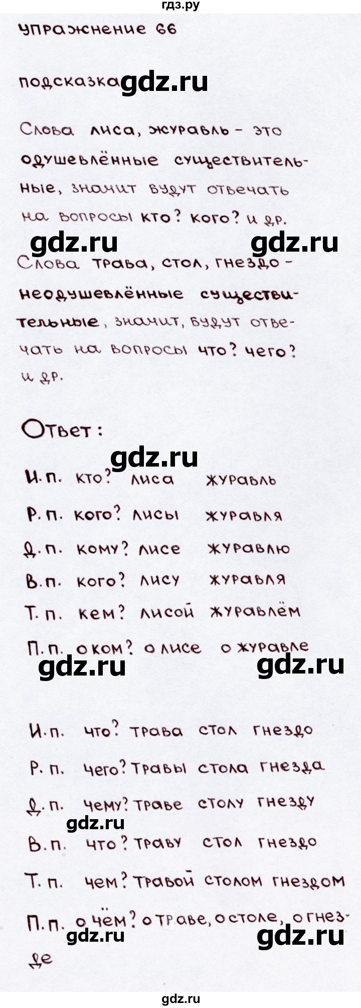 ГДЗ по русскому языку 3 класс Канакина, Горецкий часть 2 - ответ на номер 66, Решебник 2015 №3