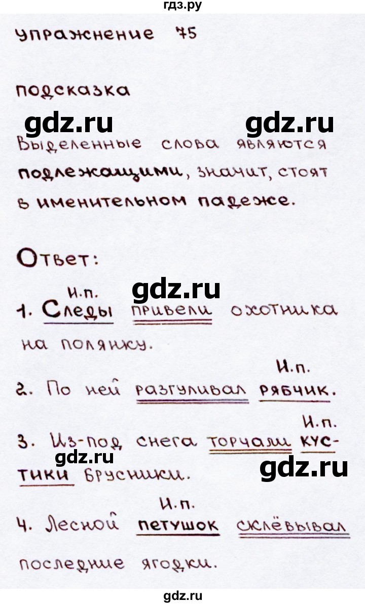 ГДЗ по русскому языку 3 класс Канакина, Горецкий часть 2 - ответ на номер 75, Решебник 2015 №3