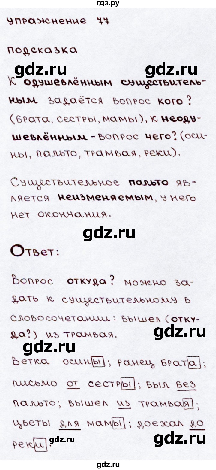 ГДЗ по русскому языку 3 класс Канакина, Горецкий часть 2 - ответ на номер 77, Решебник 2015 №3
