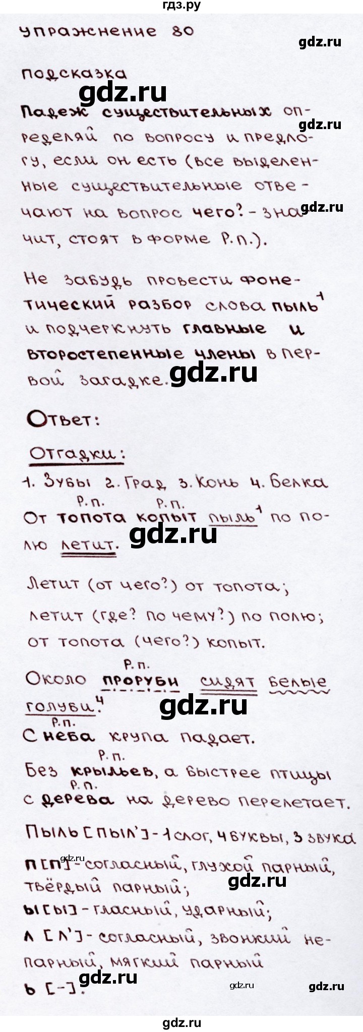 ГДЗ по русскому языку 3 класс Канакина, Горецкий часть 2 - ответ на номер 80, Решебник 2015 №3