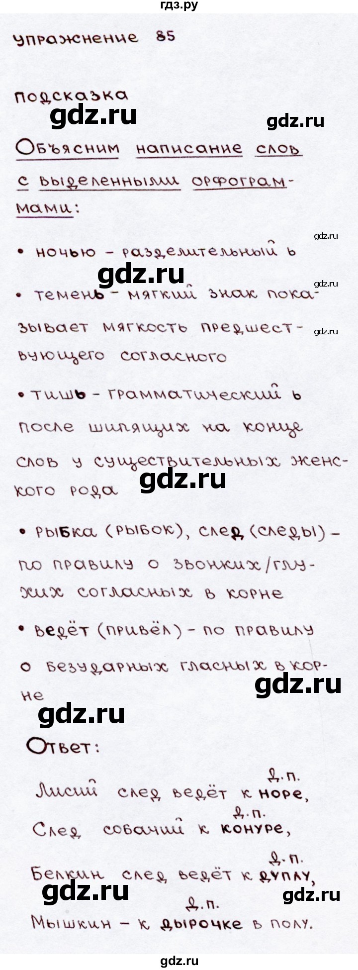 ГДЗ по русскому языку 3 класс Канакина, Горецкий часть 2 - ответ на номер 85, Решебник 2015 №3