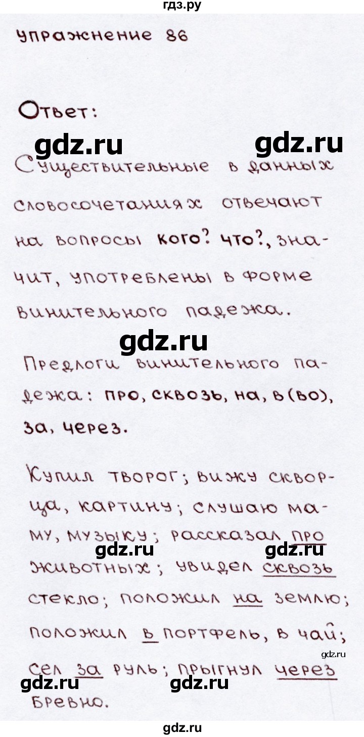 ГДЗ по русскому языку 3 класс Канакина, Горецкий часть 2 - ответ на номер 86, Решебник 2015 №3