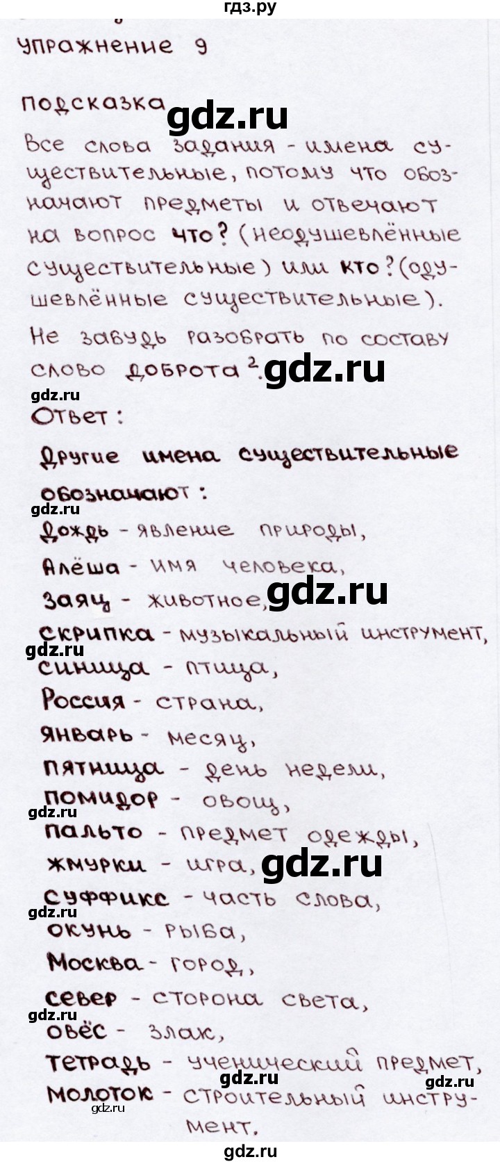 ГДЗ по русскому языку 3 класс Канакина, Горецкий часть 2 - ответ на номер 9, Решебник 2015 №3