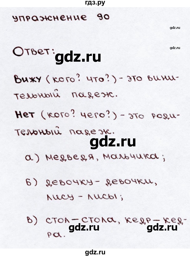 ГДЗ по русскому языку 3 класс Канакина, Горецкий часть 2 - ответ на номер 90, Решебник 2015 №3
