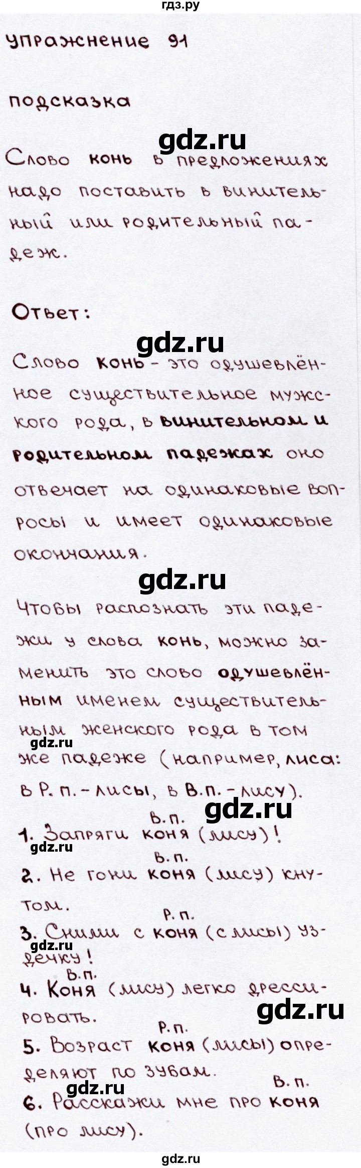 ГДЗ по русскому языку 3 класс Канакина, Горецкий часть 2 - ответ на номер 91, Решебник 2015 №3