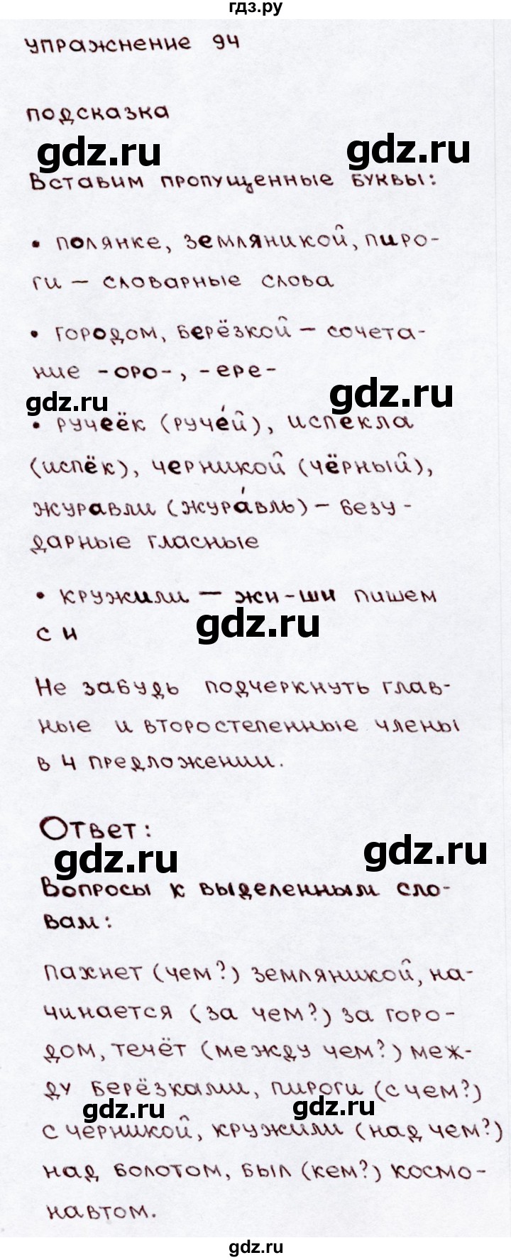 ГДЗ по русскому языку 3 класс Канакина, Горецкий часть 2 - ответ на номер 94, Решебник 2015 №3