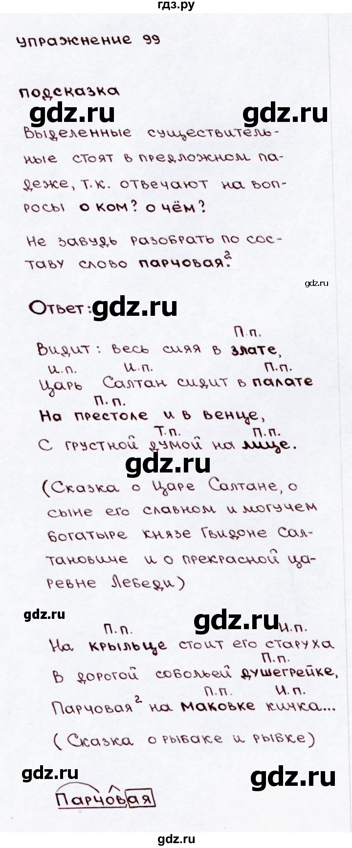 ГДЗ по русскому языку 3 класс Канакина, Горецкий часть 2 - ответ на номер 99, Решебник 2015 №3