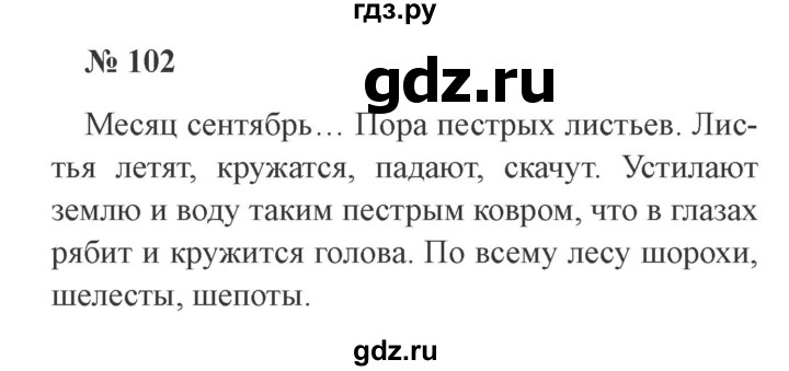ГДЗ по русскому языку 3 класс Канакина, Горецкий часть 1 - ответ на номер 102, Решебник 2015 №4
