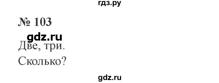 ГДЗ по русскому языку 3 класс Канакина, Горецкий часть 1 - ответ на номер 103, Решебник 2015 №4