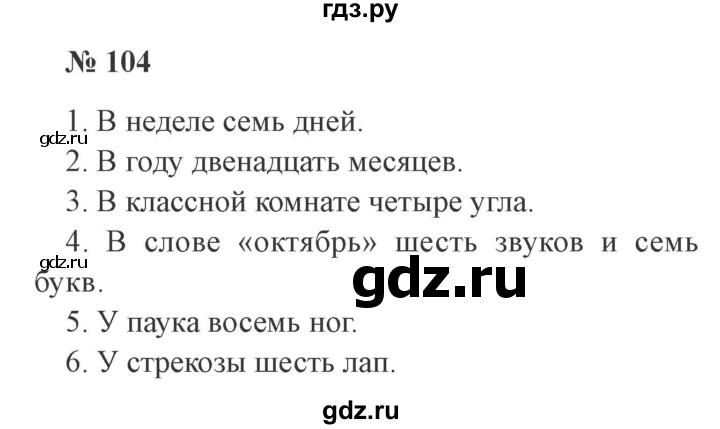 ГДЗ по русскому языку 3 класс Канакина, Горецкий часть 1 - ответ на номер 104, Решебник 2015 №4