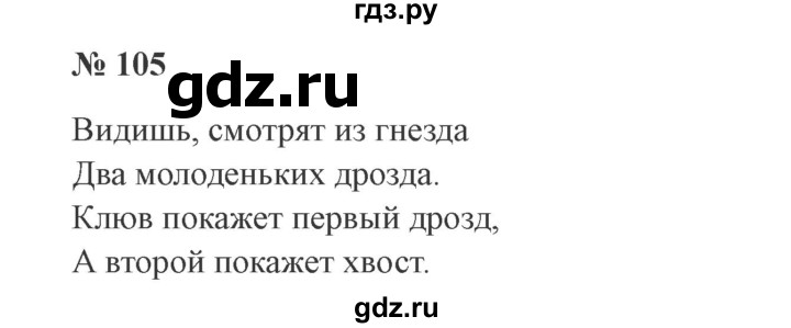 ГДЗ по русскому языку 3 класс Канакина, Горецкий часть 1 - ответ на номер 105, Решебник 2015 №4