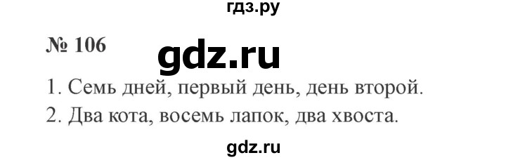 ГДЗ по русскому языку 3 класс Канакина, Горецкий часть 1 - ответ на номер 106, Решебник 2015 №4
