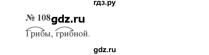 ГДЗ по русскому языку 3 класс Канакина, Горецкий часть 1 - ответ на номер 108, Решебник 2015 №4