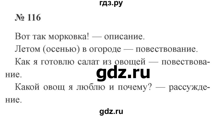 ГДЗ по русскому языку 3 класс Канакина, Горецкий часть 1 - ответ на номер 116, Решебник 2015 №4