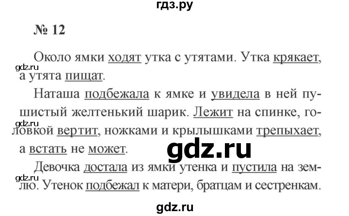 ГДЗ по русскому языку 3 класс Канакина, Горецкий часть 1 - ответ на номер 12, Решебник 2015 №4