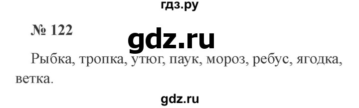 ГДЗ по русскому языку 3 класс Канакина, Горецкий часть 1 - ответ на номер 122, Решебник 2015 №4