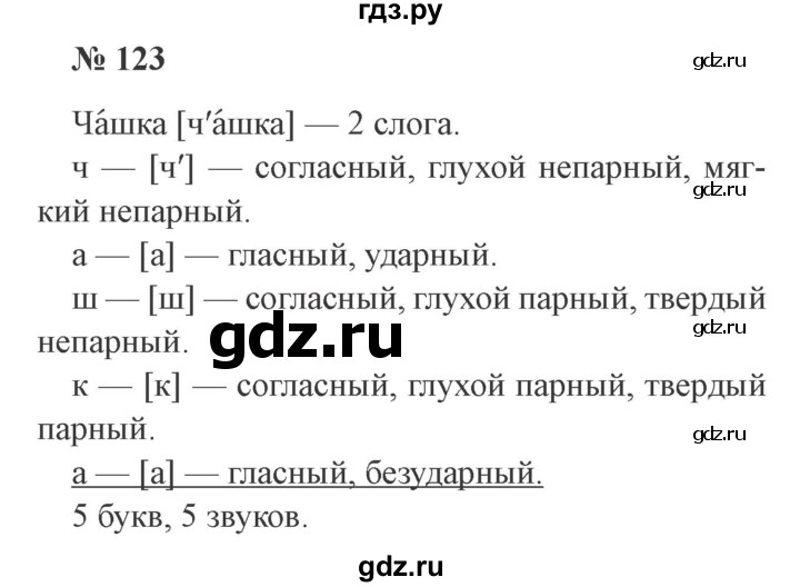 ГДЗ по русскому языку 3 класс Канакина, Горецкий часть 1 - ответ на номер 123, Решебник 2015 №4