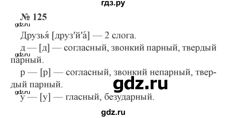 ГДЗ по русскому языку 3 класс Канакина, Горецкий часть 1 - ответ на номер 125, Решебник 2015 №4