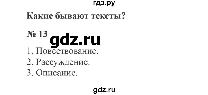ГДЗ по русскому языку 3 класс Канакина, Горецкий часть 1 - ответ на номер 13, Решебник 2015 №4