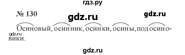 ГДЗ по русскому языку 3 класс Канакина, Горецкий часть 1 - ответ на номер 130, Решебник 2015 №4