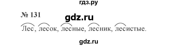 ГДЗ по русскому языку 3 класс Канакина, Горецкий часть 1 - ответ на номер 131, Решебник 2015 №4