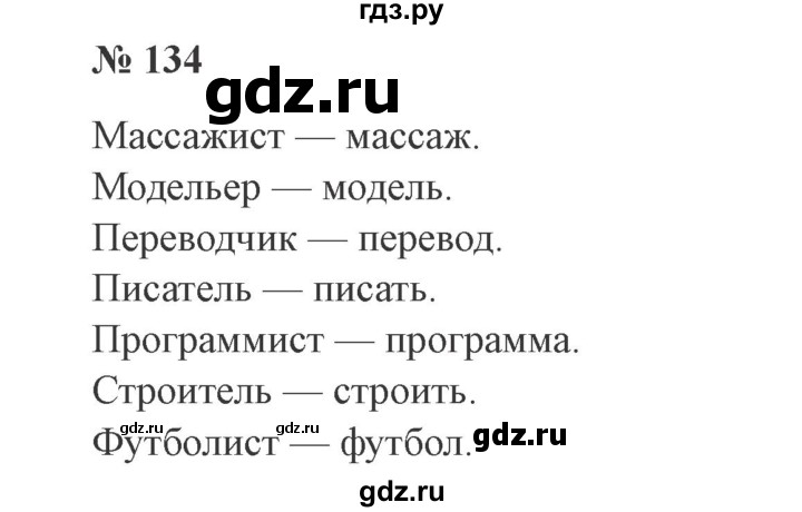 ГДЗ по русскому языку 3 класс Канакина, Горецкий часть 1 - ответ на номер 134, Решебник 2015 №4