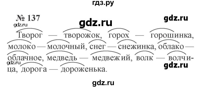 ГДЗ по русскому языку 3 класс Канакина, Горецкий часть 1 - ответ на номер 137, Решебник 2015 №4