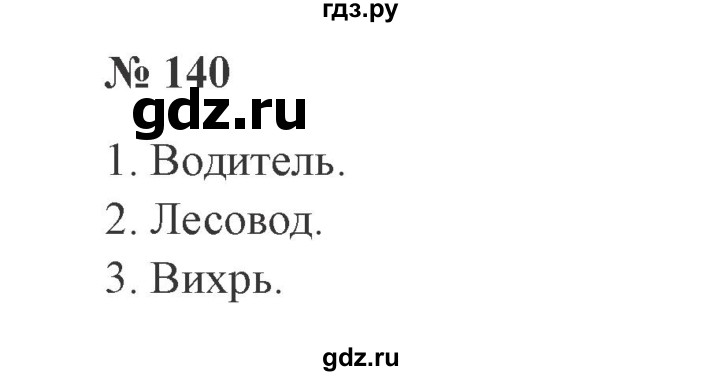 ГДЗ по русскому языку 3 класс Канакина, Горецкий часть 1 - ответ на номер 140, Решебник 2015 №4