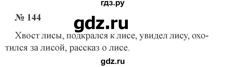 ГДЗ по русскому языку 3 класс Канакина, Горецкий часть 1 - ответ на номер 144, Решебник 2015 №4