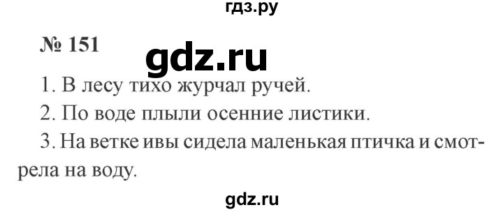 ГДЗ по русскому языку 3 класс Канакина, Горецкий часть 1 - ответ на номер 151, Решебник 2015 №4