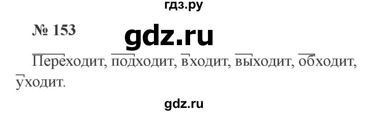ГДЗ по русскому языку 3 класс Канакина, Горецкий часть 1 - ответ на номер 153, Решебник 2015 №4