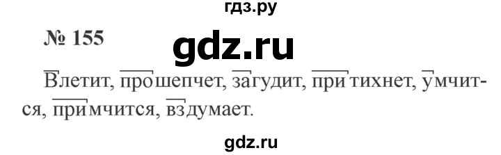 ГДЗ по русскому языку 3 класс Канакина, Горецкий часть 1 - ответ на номер 155, Решебник 2015 №4