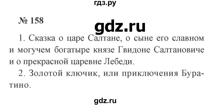 ГДЗ по русскому языку 3 класс Канакина, Горецкий часть 1 - ответ на номер 158, Решебник 2015 №4