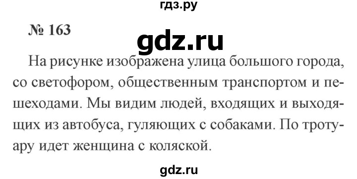 ГДЗ по русскому языку 3 класс Канакина, Горецкий часть 1 - ответ на номер 163, Решебник 2015 №4