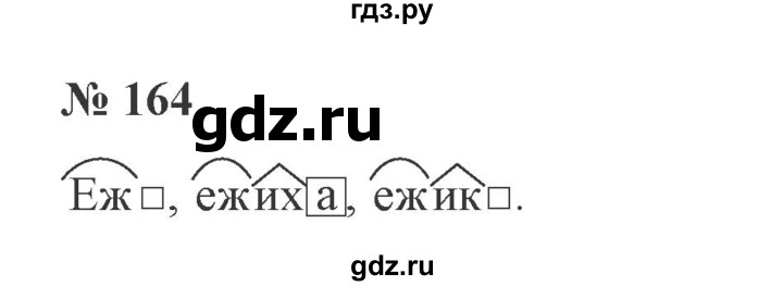 ГДЗ по русскому языку 3 класс Канакина, Горецкий часть 1 - ответ на номер 164, Решебник 2015 №4