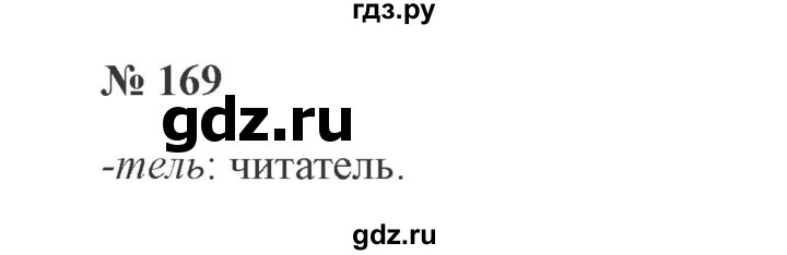 ГДЗ по русскому языку 3 класс Канакина, Горецкий часть 1 - ответ на номер 169, Решебник 2015 №4