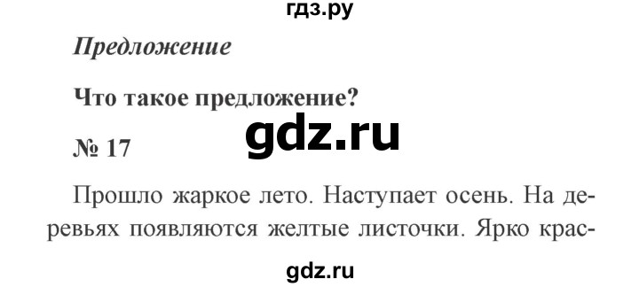 ГДЗ по русскому языку 3 класс Канакина, Горецкий часть 1 - ответ на номер 17, Решебник 2015 №4