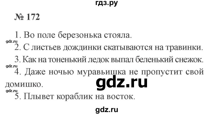 ГДЗ по русскому языку 3 класс Канакина, Горецкий часть 1 - ответ на номер 172, Решебник 2015 №4