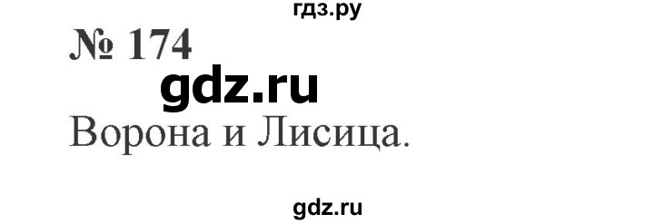 ГДЗ по русскому языку 3 класс Канакина, Горецкий часть 1 - ответ на номер 174, Решебник 2015 №4
