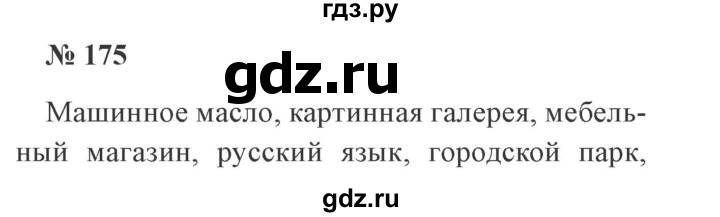 ГДЗ по русскому языку 3 класс Канакина, Горецкий часть 1 - ответ на номер 175, Решебник 2015 №4