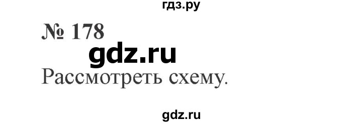 ГДЗ по русскому языку 3 класс Канакина, Горецкий часть 1 - ответ на номер 178, Решебник 2015 №4