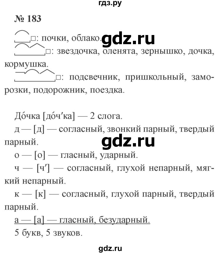 ГДЗ по русскому языку 3 класс Канакина, Горецкий часть 1 - ответ на номер 183, Решебник 2015 №4
