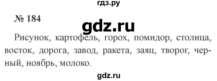 ГДЗ по русскому языку 3 класс Канакина, Горецкий часть 1 - ответ на номер 184, Решебник 2015 №4