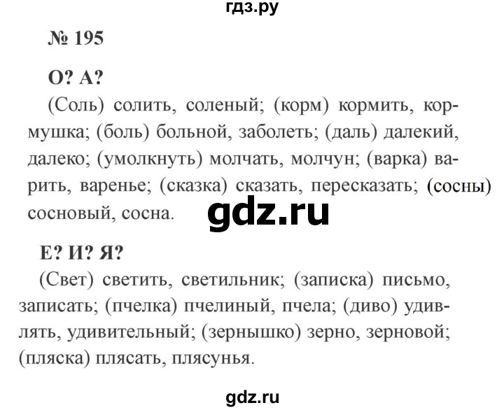 ГДЗ по русскому языку 3 класс Канакина, Горецкий часть 1 - ответ на номер 195, Решебник 2015 №4