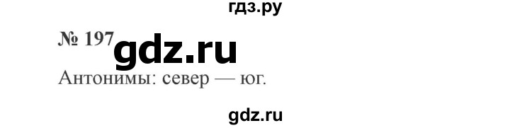 ГДЗ по русскому языку 3 класс Канакина, Горецкий часть 1 - ответ на номер 197, Решебник 2015 №4